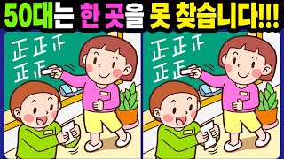 【다른그림찾기/치매예방】50대는 한 곳을 못 찾습니다!【틀린그림찾기/두뇌운동/숨은그림찾기/Find the Difference/치매예방퀴즈】943