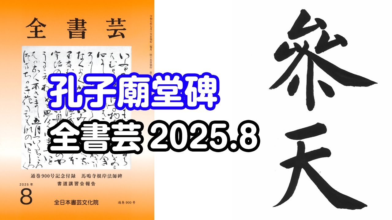 全書芸』2025年8号古典の臨書・漢字楷書：初唐・虞世南「孔子廟堂碑