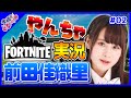 【フォートナイト】前田佳織里 Fortnite やんちゃ実況プレイ #02【声優e-Sports部】
