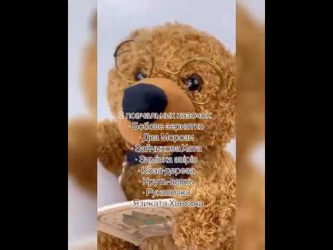 Ведмедик казкар  8 карток з казками регулювання гучності 30 см ілюстраціі Озвучено українською мовою, видео 2