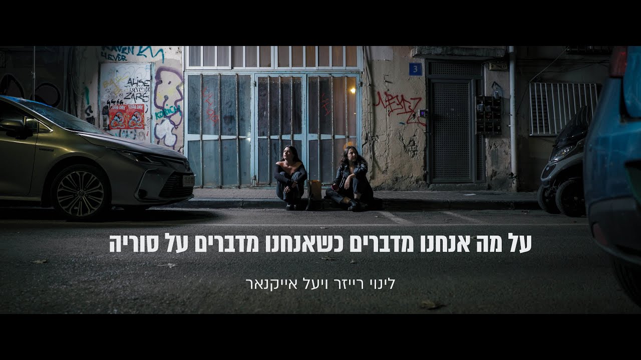 על מה אנחנו מדברים כשאנחנו מדברים על סוריה | רועי מליח רשף