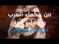 اكتشف حكمة العرب وقوة بصيرتهم وصية أب لابنه ذو الاصبع العدواني 