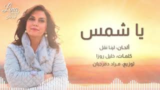 Lina Nuqul - Ya Shams / لينا نقل - يا شمس