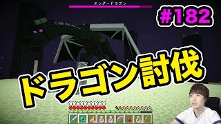 ついにエンダードラゴンに再挑戦だ！【マスオのマインクラフト】#182