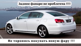 Нужно ли покупать задние фонари на Lexus GS 300 если сгорели диоды????