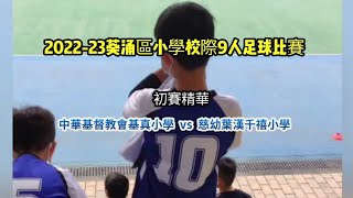 Publication Date: 2022-12-07 | Video Title: ⚽2022-2023葵涌區小學校際9人足球比賽-初賽2022