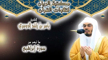 الشيخ ياسر بن راشد الدوسري | ما تيسر من سورة إبراهيم