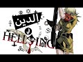 Religion In Hellsing 1 3 الدين في هالسينغ السياسة المسيحية 