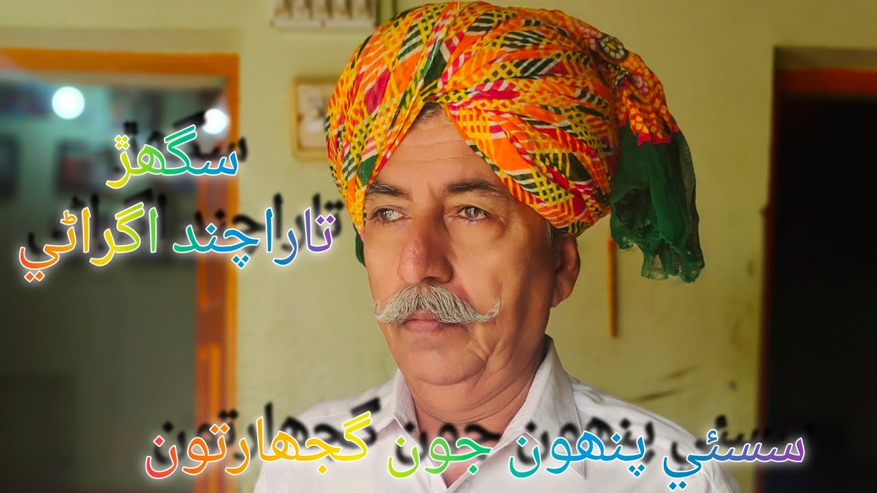 sassui Punhun Dastan lok gujharat| lok gujharat| سسئي پنھون جون گجھارتون| سگھڙ تاراچند اگراڻي