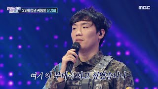 [더 마스크드 탤런트] &#39;강철 체력 부대찌개&#39;의 정체는 청년 귀농인 유강하!, MBC 2109…
