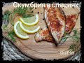 Такую #скумбрию едят даже те, кто совсем не любит рыбу.