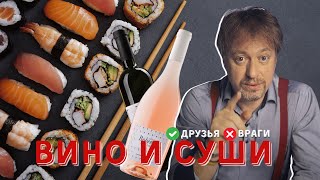 Как сочетать [ВИНО И СУШИ] - правила и секреты