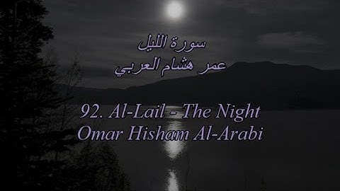 Quran 92. Al-Lail (The Night), Omar Hisham Al-Arabi, Arabic/English - سورة الليل - عمر هشام العربي