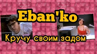 Eban&#39;ko (Ебанько) - Кручу своим задом (2022)