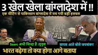 3 खल खल बगलदश म भरत भरत बढग त कय हग Saarc अभ जनद ह यनस