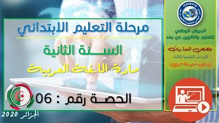 الحصة السادسة: مادة اللغة العربية للسنة الثانية إبتدائي