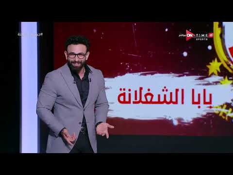 سيد إفريقيا بلا منازع إبراهيم فايق صوته راح على الهواء لحظة تتويج الأهلي بدوري الأبطال للمرة ال11