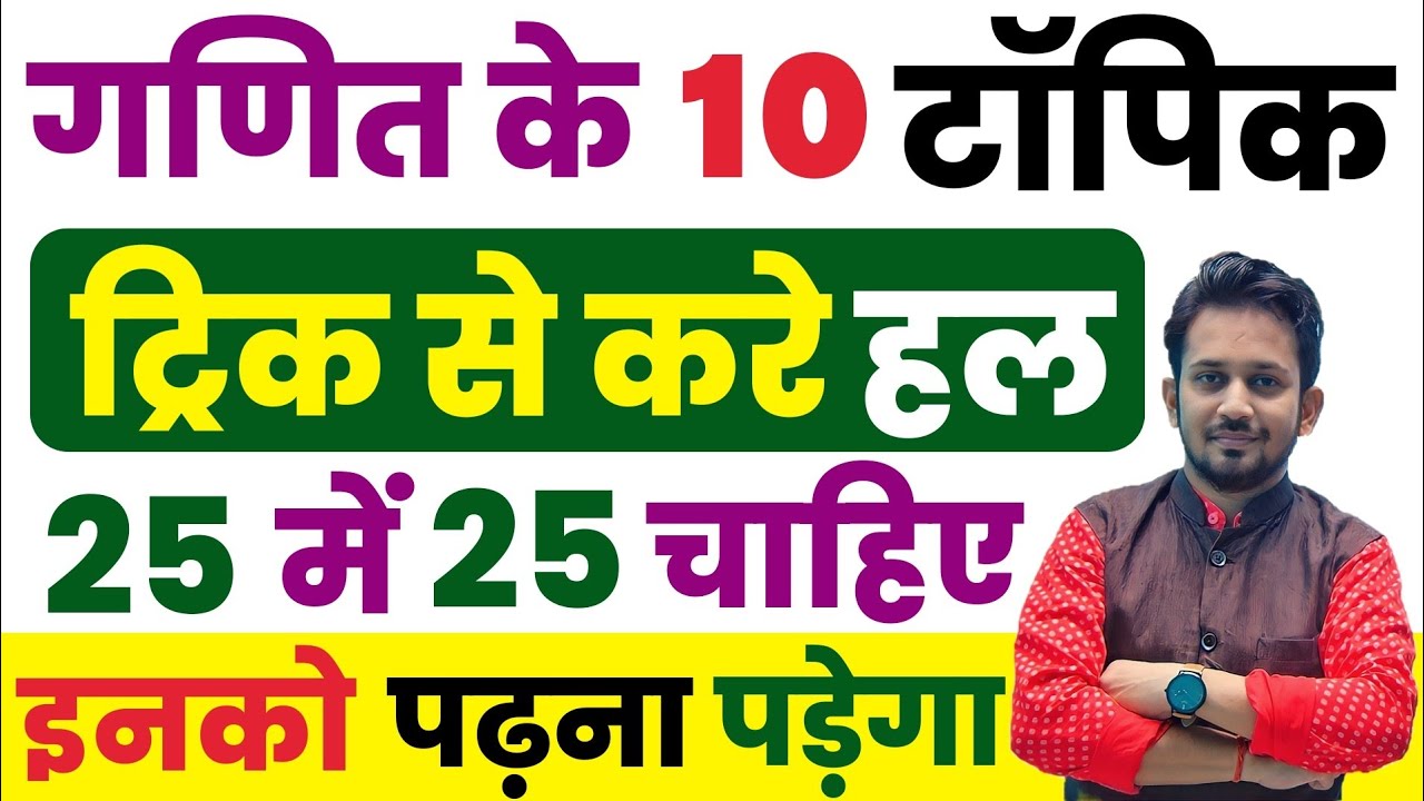 गणित के 10 प्रमुख टॉपिक !! जिनको Trick से पढ़कर 25 में 25 Score किसी भी परीक्षा में ला सकेगे