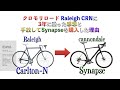 【ロードバイク】クロモリロードCRNを3年乗った感想と手放した理由