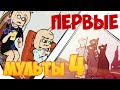 ПАРОДИЯ НА БЕСИТ?! Первые мульты 4 :) Финал