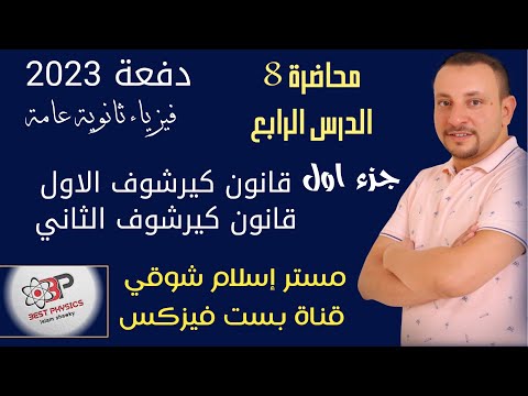 محاضرة 8 قانون كيرشوف الاول والثاني جزء اول درس رابع فيزياءثانويةعامة 2023 اسلام شوقي