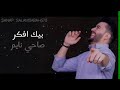 اغنيه اني معجب اني هايم 
