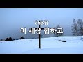 새찬송가 263장 통197 이 세상 험하고