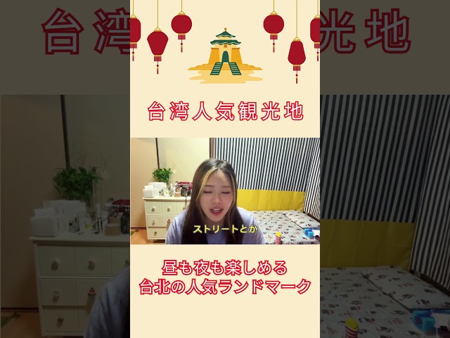 昼も夜も楽しめる台北の人気ランドマーク#shorts