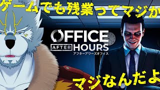 【Office After Hours】社畜脱出！アンビリバボー【異変探し】