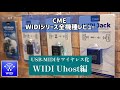 ②WIDI Uhost編 - CMEのワイヤレスMIDI「WIDIシリーズ」を全機種レビューするの巻