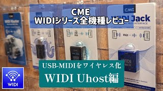 ②WIDI Uhost編 - CMEのワイヤレスMIDI「WIDIシリーズ」を全機種レビューするの巻