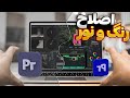 آموزش اصلاح رنگ و نور ویدیو در پریمیر Color Correction Color Grading 