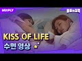 꿀잠캠 지금 우린 Sleepy Sleepy Sleepy 잠자는 수련회의 키오프 공주님들 돌들의침묵 KISS OF LIFE 키스오브라이프 Sticky 꿀잠캠 지금 우린 Sleepy Sleepy Sleepy 잠자는 수련회의 키오프 공주님들 돌들의침묵 KISS OF LIFE 키스오브라이프 Sticky