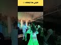 لما العروس تنسى إنها في فرحها وتتحول لمشجعة كورة زواج أعراس مضحك عروس 