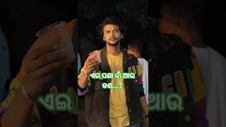 ୟେ ପଣା ନାଁ ଆଉ କଣ...?//LN VISION//SHORTS//#entertainment