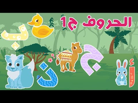 الحروف (الجزء الأول) – فيديوهات تعليمية باللغة العربية – بناني قناة | Arabic Letters for Kids - 1