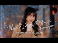 【カラオケ】私のラミンタッチオーネ(Lamentazione) / モーニング娘。’25