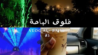 #الباحة_٣ ??| الفلوق الأخير في الباحة (منتزه الأمير حسام ) + ليلة ماطرة ومرعبة 