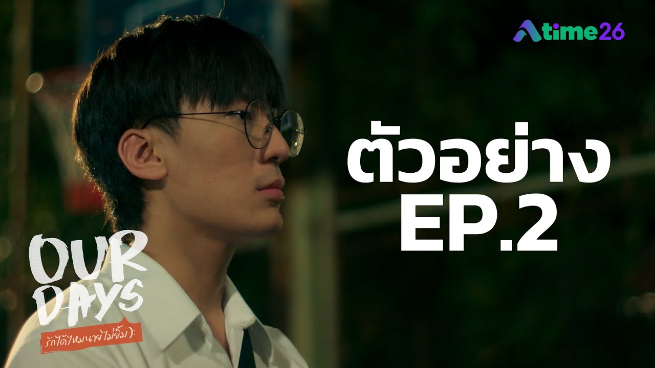 ตัวอย่าง Our Days รักได้ไหมนายไม่ยิ้ม ตอนที่ 2 | ศุกร์ที่ 25 ก.พ. นี้