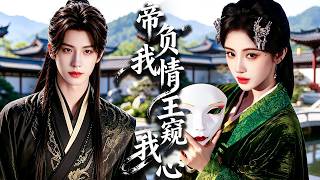 前世我為他籌謀天下，助他登基稱帝，他卻迎娶繼妹為後，將我賜死深宮！重活一世，權貴滔天的攝政王竟能聽見我的心聲！#chinesedrama  #tvshow  #drama #shortfilms screenshot 4