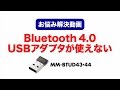 Windows 10でBluetoothアダプタが作動しない！？　解決法と設定の手順を動画で詳しく紹介　MM-BTUD43/44のよくある質問にお答えします