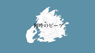 【yai】阿吽のビーツ【UTAUカバー】