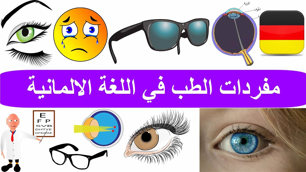 مفردات طبيب العيون بالألماني - كلمات الصحة الالمانية 8