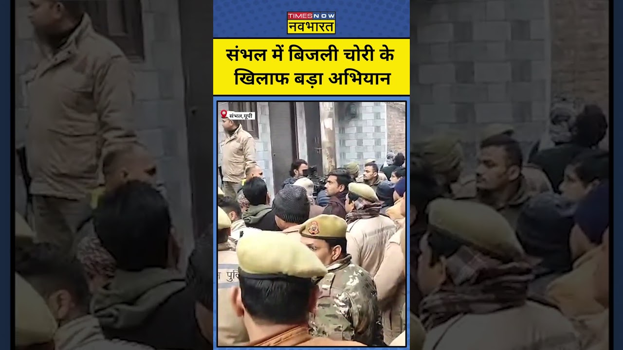 Sambhal News: संभल में बिजली चोरी के खिलाफ बड़ा अभियान!UP News।Breaking News।CM Yogi।UP Police