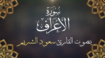 007 سورة الأعراف بصوت الشيخ سعود الشريم