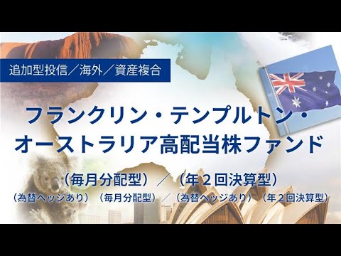 フランクリン・テンプルトン・オーストラリア高配当株ファンドの紹介動画