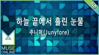 Video thumbnail of "[뮤즈온라인] 주니퍼(Junyfore) - 하늘 끝에서 흘린 눈물"