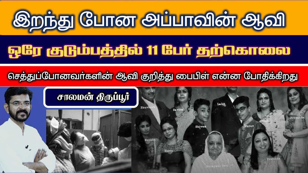 Burari Death - மர்ம வீடு / இறந்த அப்பா ஆவி / பைபிள் என்ன சொல்லுகிறது ...
