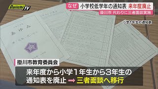As the abolition of report cards spreads nationwide, Kakegawa City has also decided to abolish re...