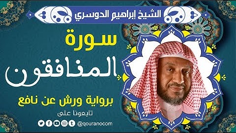 سورة المنافقون لفضيلة الشيخ إبراهيم الدوسري 💚 برواية ورش عن نافع